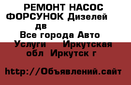 РЕМОНТ НАСОС ФОРСУНОК Дизелей Volvo FH12 (дв. D12A, D12C, D12D) - Все города Авто » Услуги   . Иркутская обл.,Иркутск г.